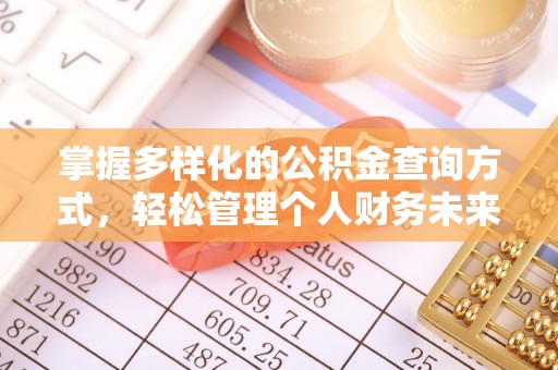 荆州掌握多样化的公积金查询方式，轻松管理个人财务未来