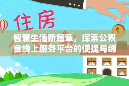 荆州智慧生活新篇章，探索公积金线上服务平台的便捷与创新