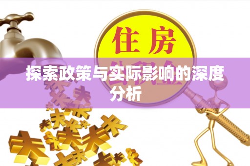 荆州探索政策与实际影响的深度分析