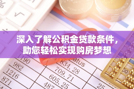 荆州深入了解公积金贷款条件，助您轻松实现购房梦想