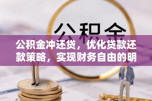 荆州公积金冲还贷，优化贷款还款策略，实现财务自由的明智选择
