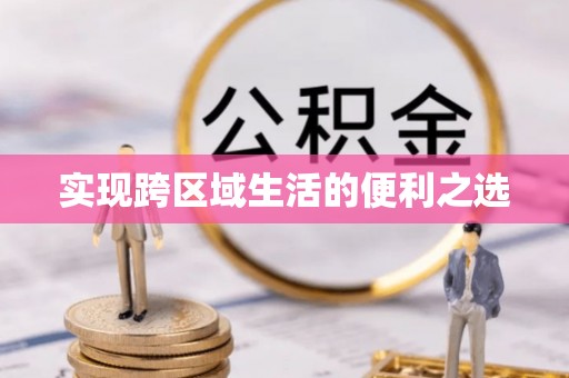 荆州实现跨区域生活的便利之选