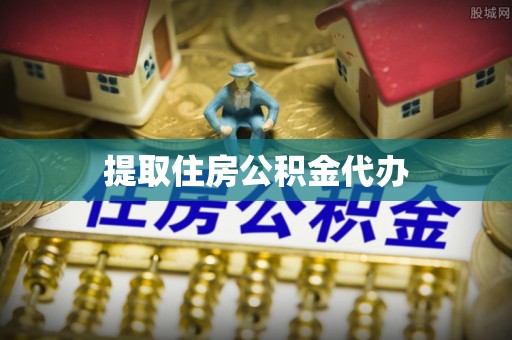 荆州提取住房公积金代办