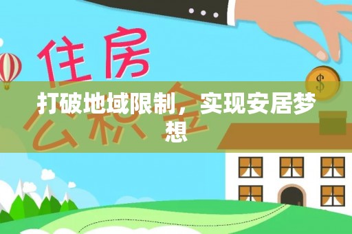荆州打破地域限制，实现安居梦想