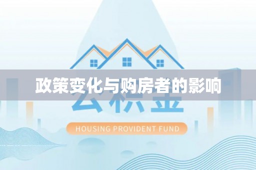 荆州政策变化与购房者的影响