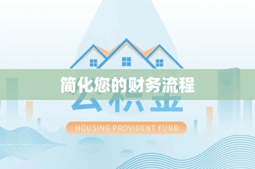 荆州简化您的财务流程