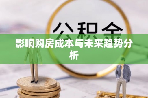 荆州影响购房成本与未来趋势分析