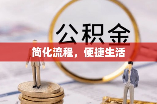 荆州简化流程，便捷生活