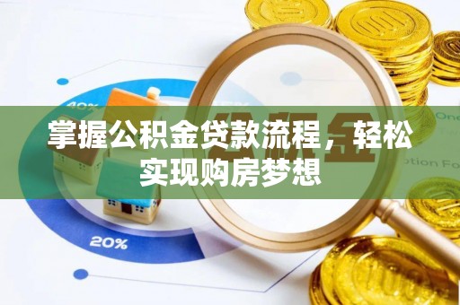 荆州掌握公积金贷款流程，轻松实现购房梦想