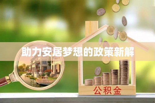 荆州助力安居梦想的政策新解