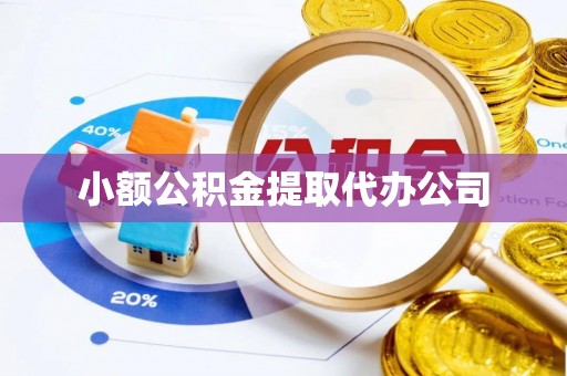 荆州小额公积金提取代办公司