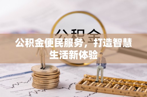 荆州公积金便民服务，打造智慧生活新体验