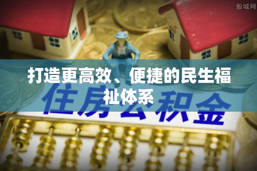荆州打造更高效、便捷的民生福祉体系