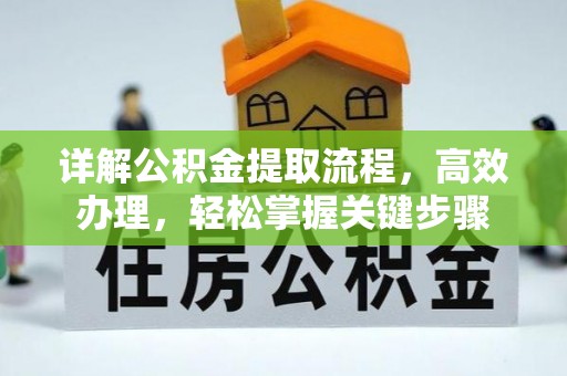 荆州详解公积金提取流程，高效办理，轻松掌握关键步骤