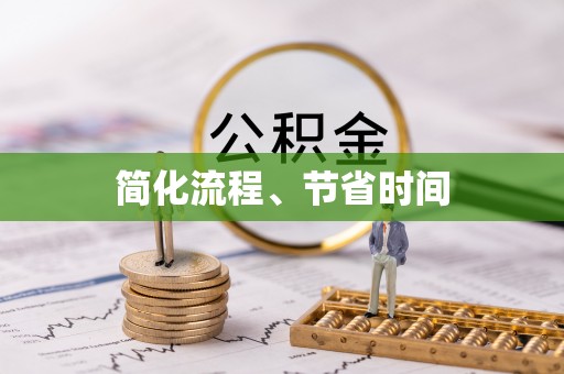 荆州简化流程、节省时间