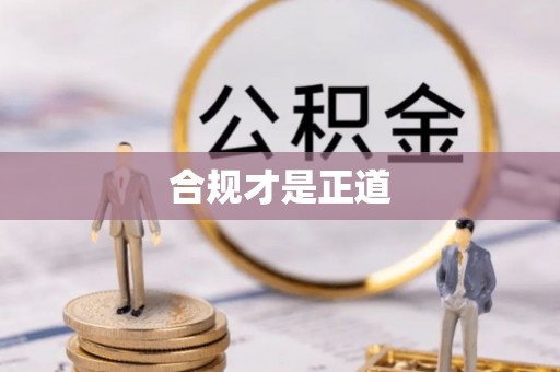荆州合规才是正道
