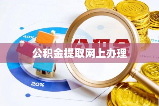 荆州公积金提取网上办理