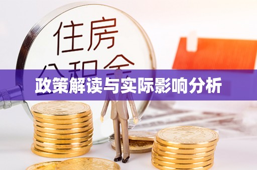 荆州政策解读与实际影响分析