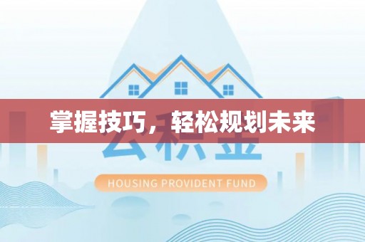 荆州掌握技巧，轻松规划未来
