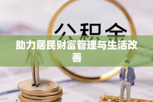荆州助力居民财富管理与生活改善