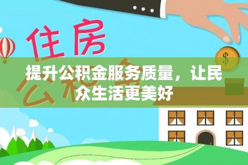 荆州提升公积金服务质量，让民众生活更美好
