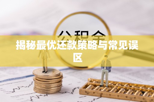 荆州揭秘最优还款策略与常见误区