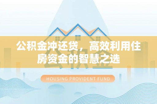 荆州公积金冲还贷，高效利用住房资金的智慧之选