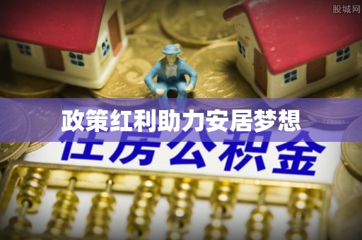 荆州政策红利助力安居梦想