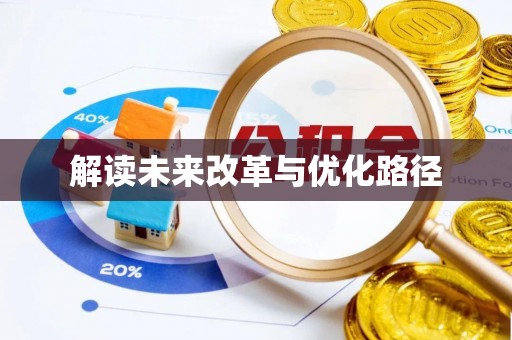 荆州解读未来改革与优化路径