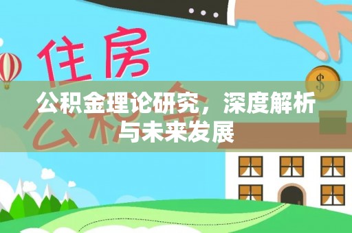 荆州公积金理论研究，深度解析与未来发展