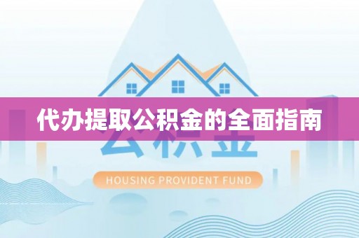 荆州代办提取公积金的全面指南