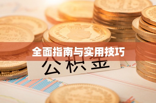 荆州全面指南与实用技巧
