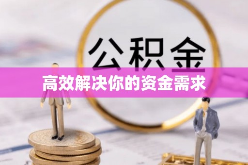 荆州高效解决你的资金需求