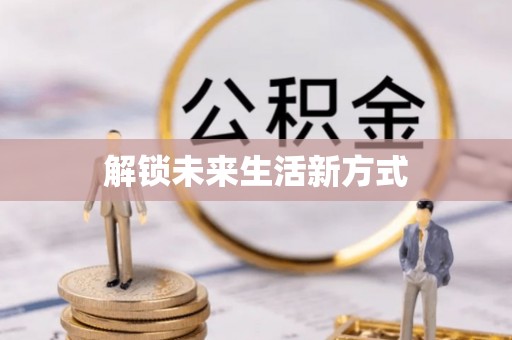 荆州解锁未来生活新方式