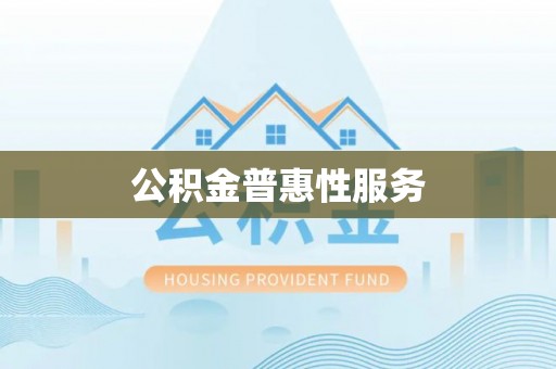荆州公积金普惠性服务
