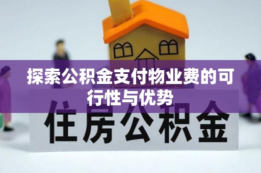 荆州探索公积金支付物业费的可行性与优势