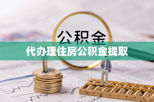 荆州代办理住房公积金提取
