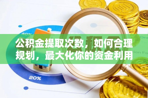荆州公积金提取次数，如何合理规划，最大化你的资金利用