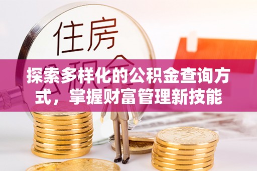 荆州探索多样化的公积金查询方式，掌握财富管理新技能