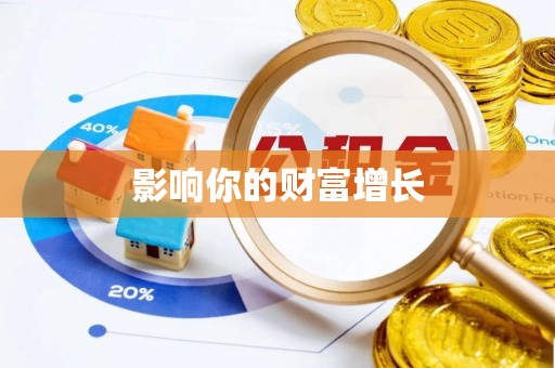 荆州影响你的财富增长