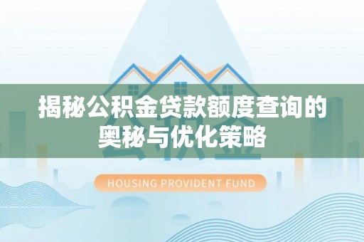 荆州揭秘公积金贷款额度查询的奥秘与优化策略