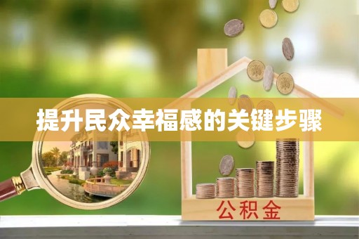荆州提升民众幸福感的关键步骤