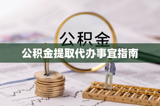 荆州公积金提取代办事宜指南