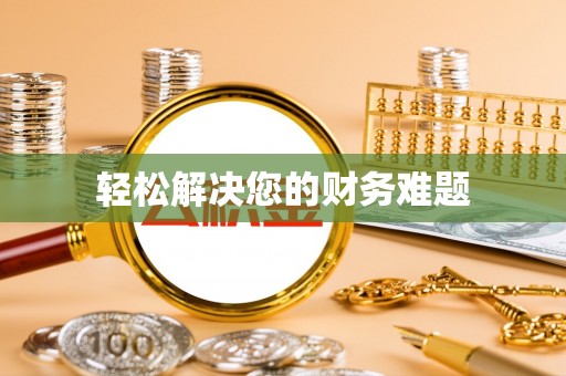 荆州轻松解决您的财务难题