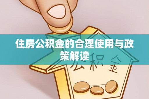 荆州住房公积金的合理使用与政策解读