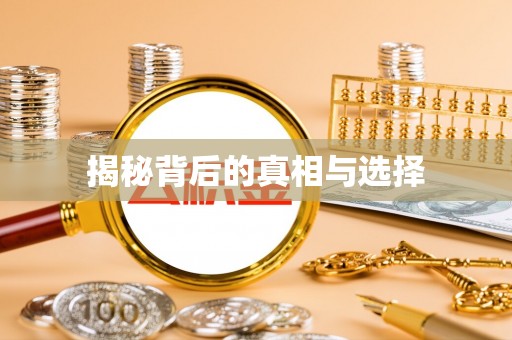 荆州揭秘背后的真相与选择