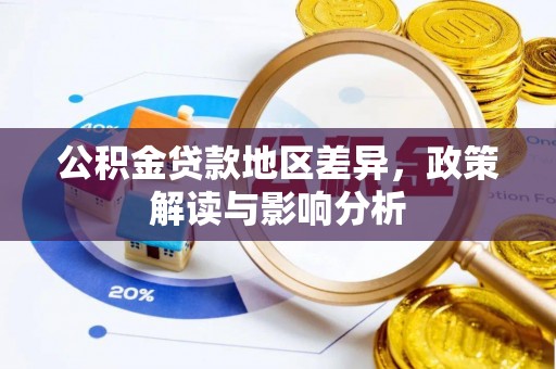 荆州公积金贷款地区差异，政策解读与影响分析