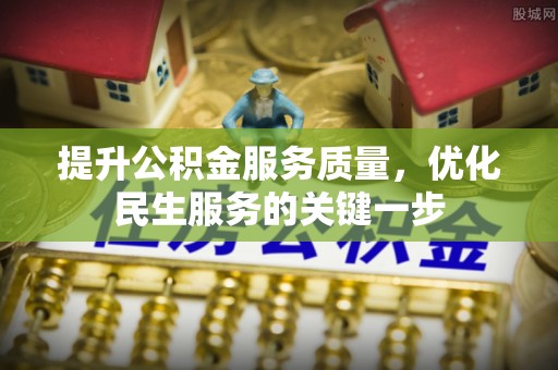 荆州提升公积金服务质量，优化民生服务的关键一步