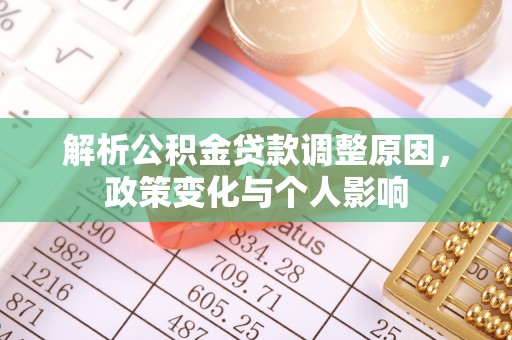 荆州解析公积金贷款调整原因，政策变化与个人影响
