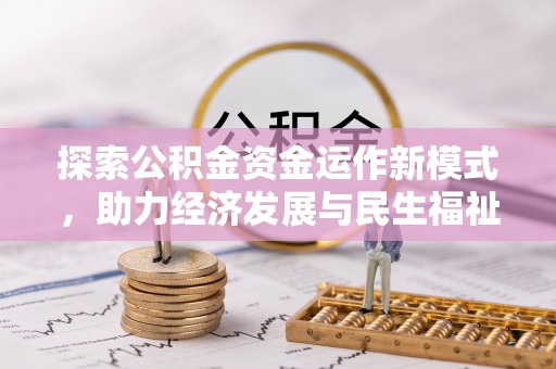荆州探索公积金资金运作新模式，助力经济发展与民生福祉